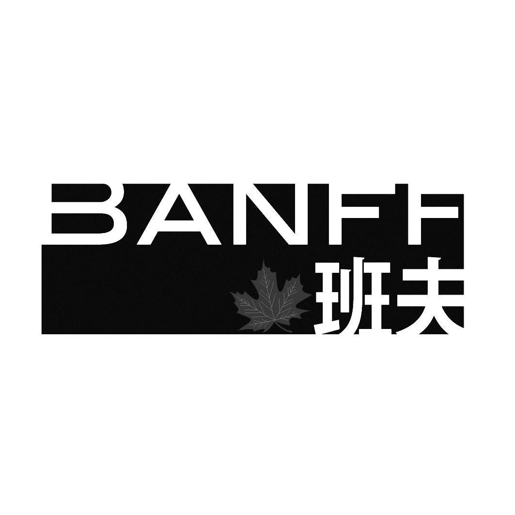 商标名称班夫 BANFF商标注册号 11149458、商标申请人诗乐氏实业（深圳）有限公司的商标详情 - 标库网商标查询