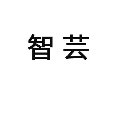 商标文字智芸商标注册号 28385860,商标申请人上海若