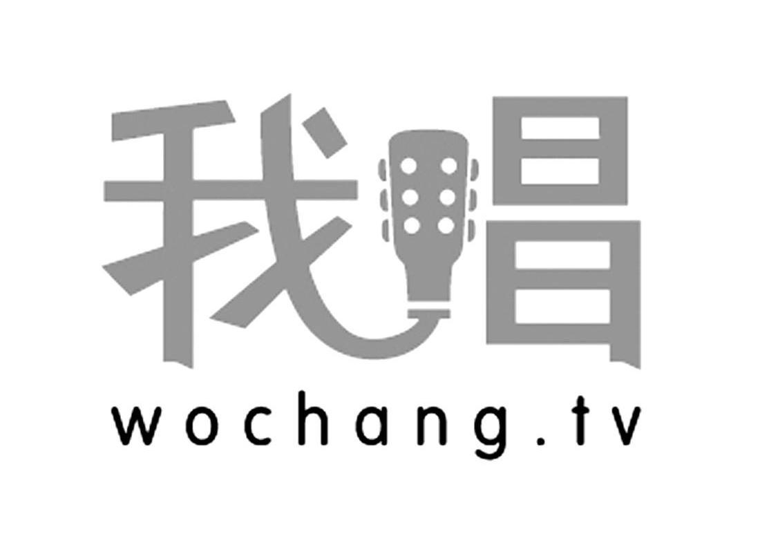 商标名称我唱 WOCHANG.TV商标注册号 14092185、商标申请人广州群歌信息科技有限公司的商标详情 - 标库网商标查询