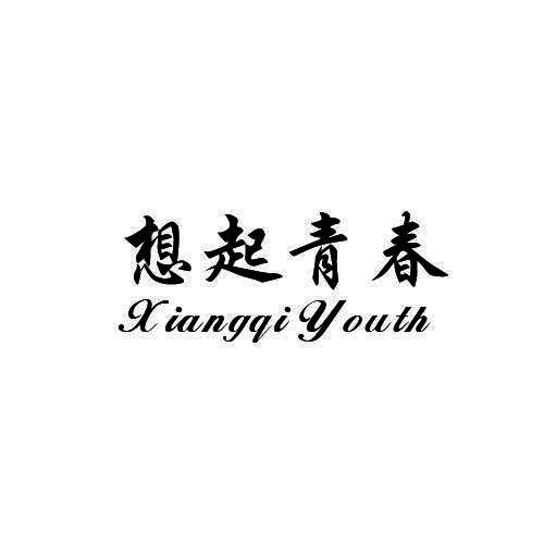 想起青春 XIANGQIYOUTH