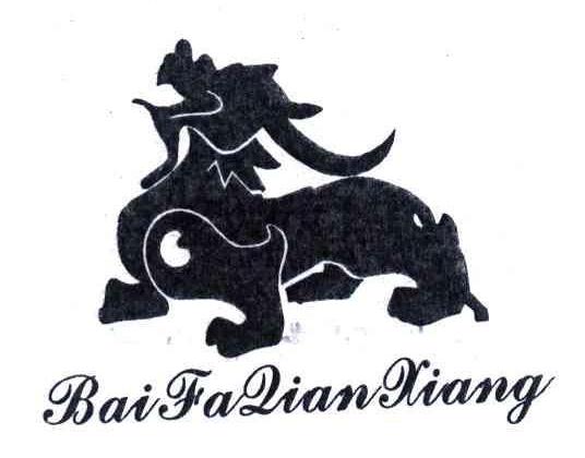 商标名称BAIFADIANXIANG商标注册号 4366546、商标申请人林常德的商标详情 - 标库网商标查询