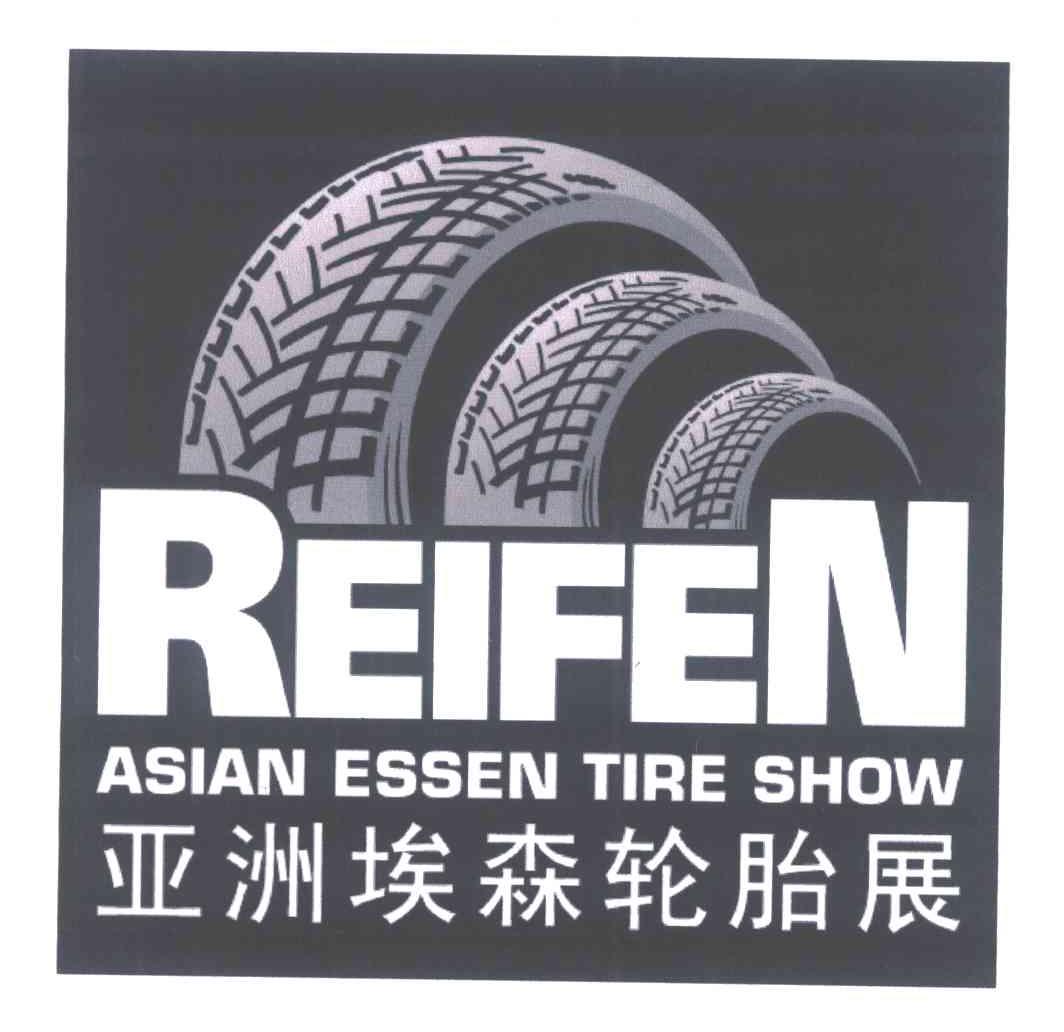 商标名称亚洲埃森轮胎展 REIFEN ASIAN ESSEN TIRE SHOW商标注册号 7313086、商标申请人麦斯埃森有限公司的商标详情 - 标库网商标查询