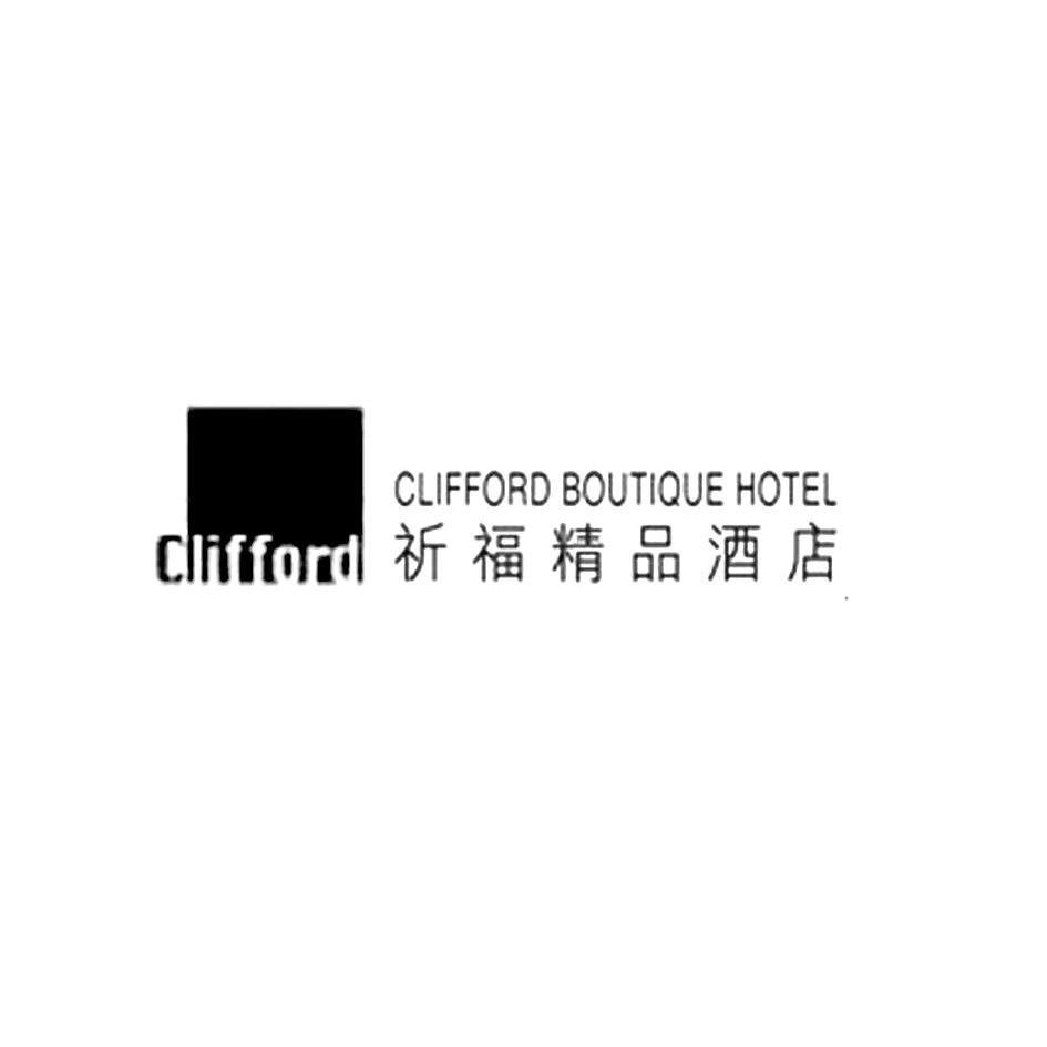 商标名称祈福精品酒店 CLIFFORD BOUTIQUE HOTEL CLIFFORD商标注册号 9805100、商标申请人祈福商标有限公司的商标详情 - 标库网商标查询