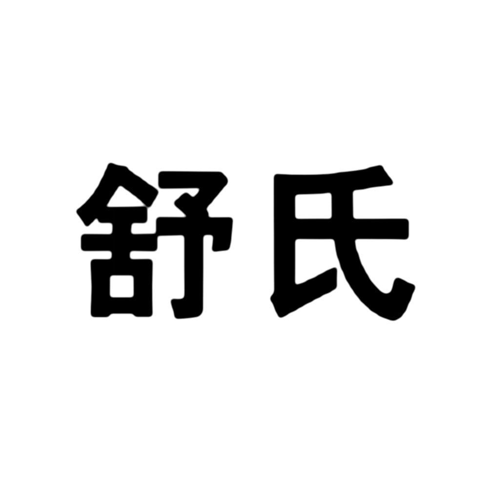 商标文字舒氏商标注册号 53353556,商标申请人舒氏集团有限公司的商标