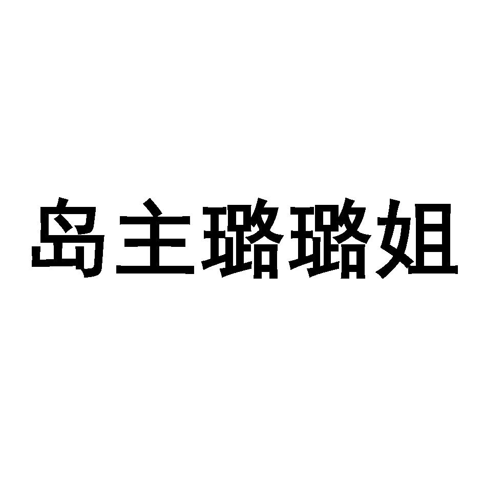 商标文字岛主璐璐姐商标注册号 46737137,商标申请人王璐的商标详情