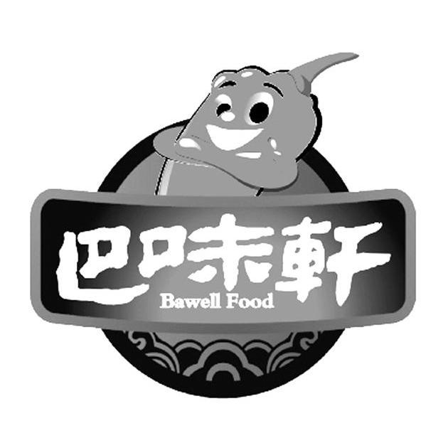 商标名称巴味轩 BAWELL FOOD商标注册号 10755677、商标申请人重庆市巴味轩食品开发有限公司的商标详情 - 标库网商标查询