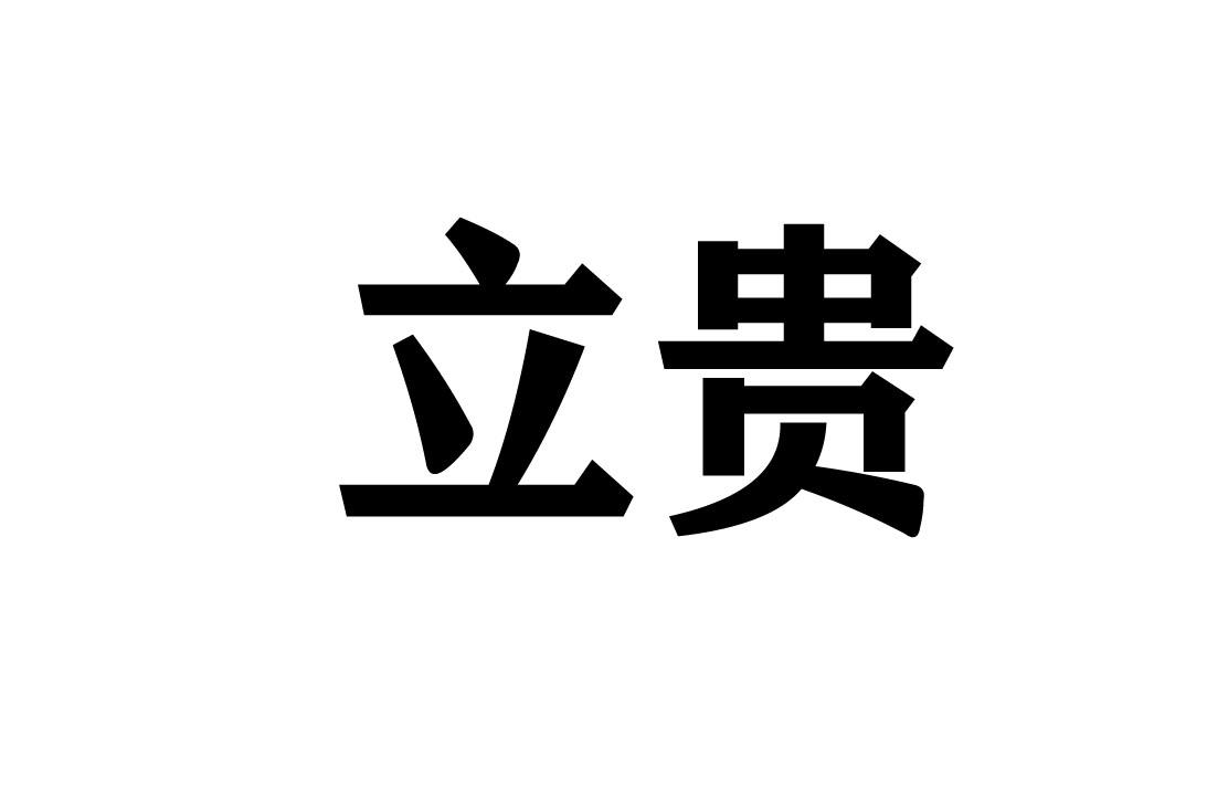 商标文字立贵商标注册号 47814763,商标申请人朱振源的商标详情 标