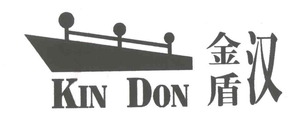 商标名称金盾汉;KIN DON商标注册号 3464833、商标申请人深圳市金盾服装有限公司的商标详情 - 标库网商标查询