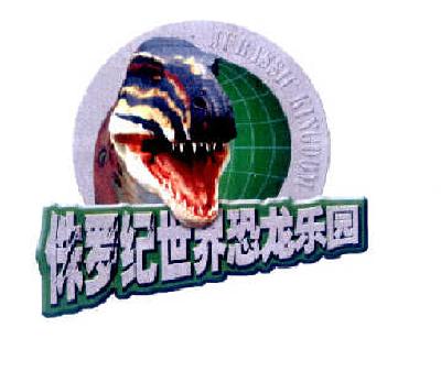 商标名称侏罗纪世界恐龙乐园 JURASSIC KINGDOM商标注册号 14628711、商标申请人北京敖广投资有限公司的商标详情 - 标库网商标查询