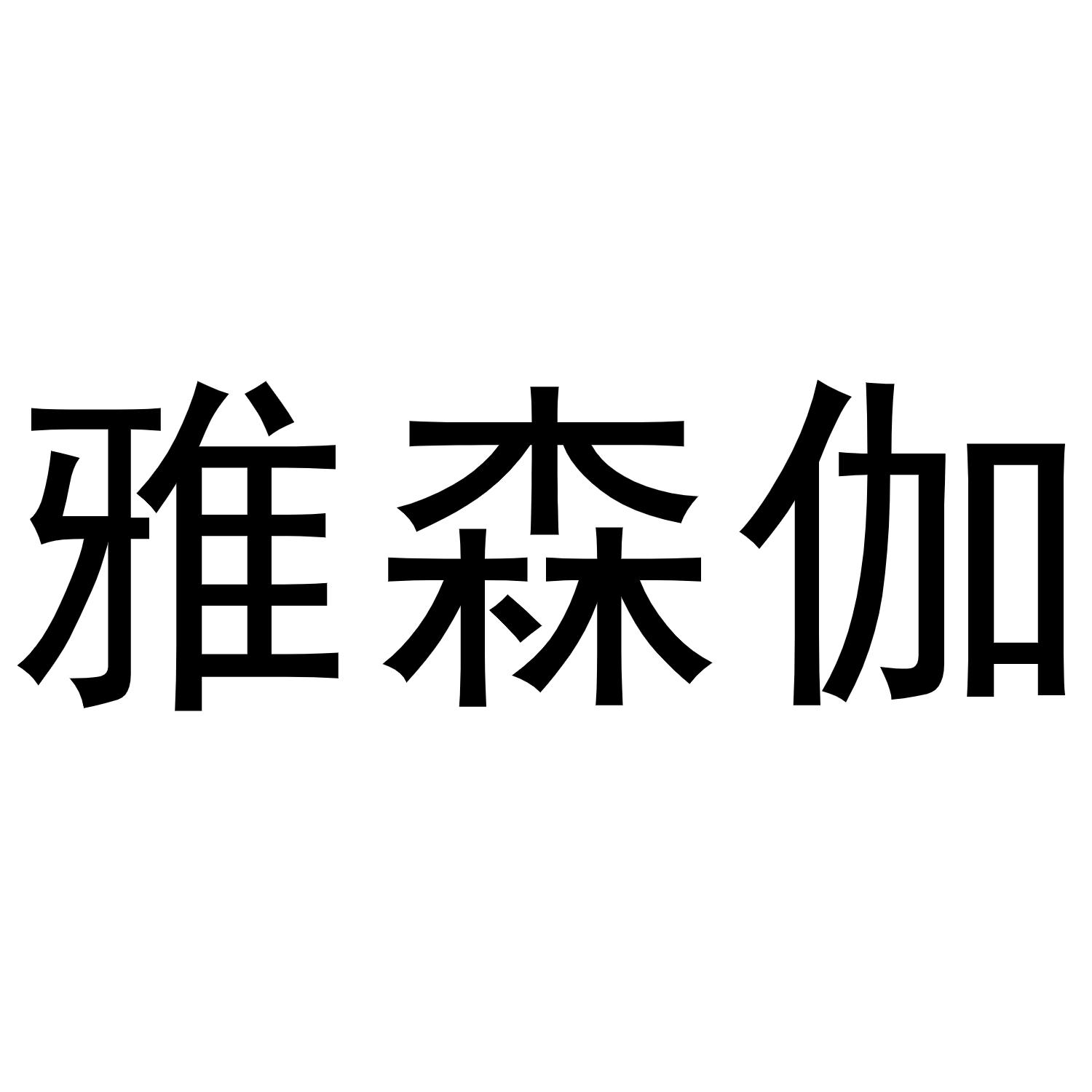 雅森伽