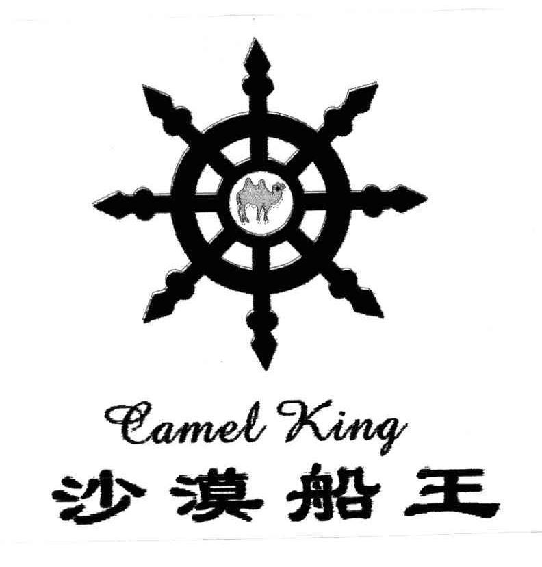 商标名称沙漠船王CAMEL KING商标注册号 3912938、商标申请人陶言明的商标详情 - 标库网商标查询