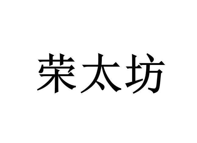 商标文字荣太坊商标注册号 56565127,商标申请人贵州省仁怀市富诚酒业