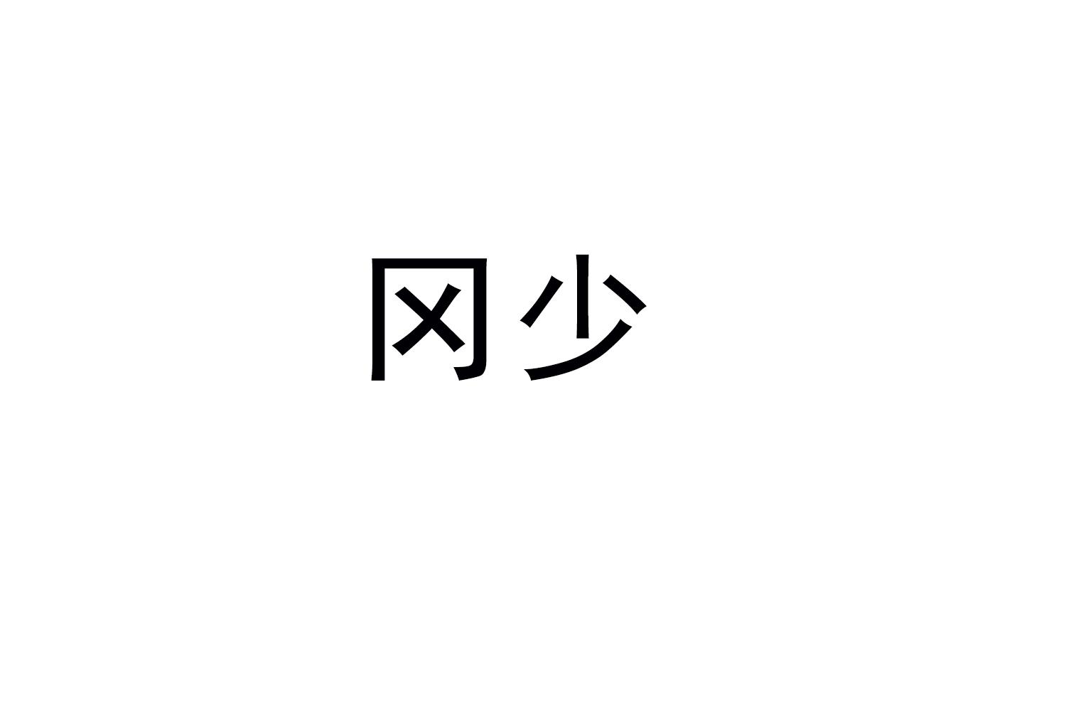 冈少