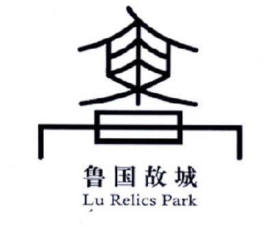 商标名称鲁国故城 LU RELICS PARK商标注册号 14984223、商标申请人曲阜市文物保护中心的商标详情 - 标库网商标查询