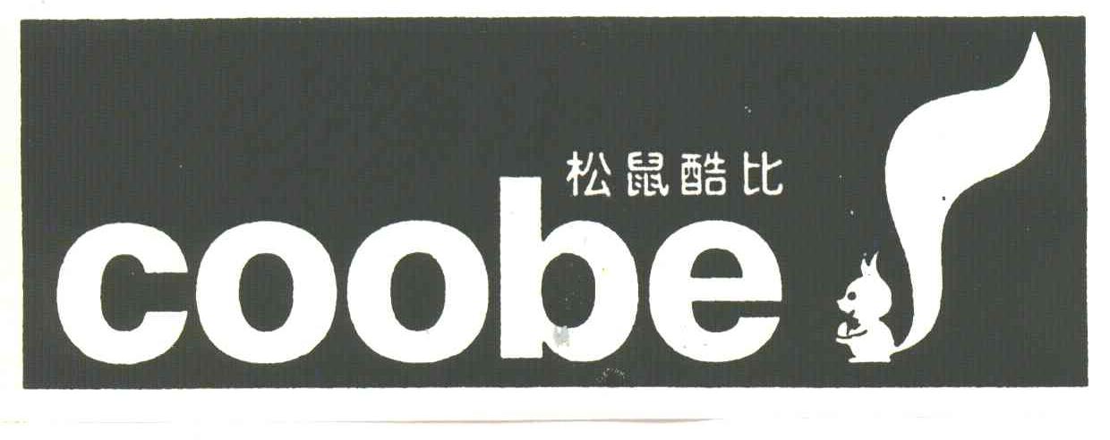 商标名称松鼠酷比;COOBE商标注册号 3472052、商标申请人福州鸿一儿童用品有限公司的商标详情 - 标库网商标查询