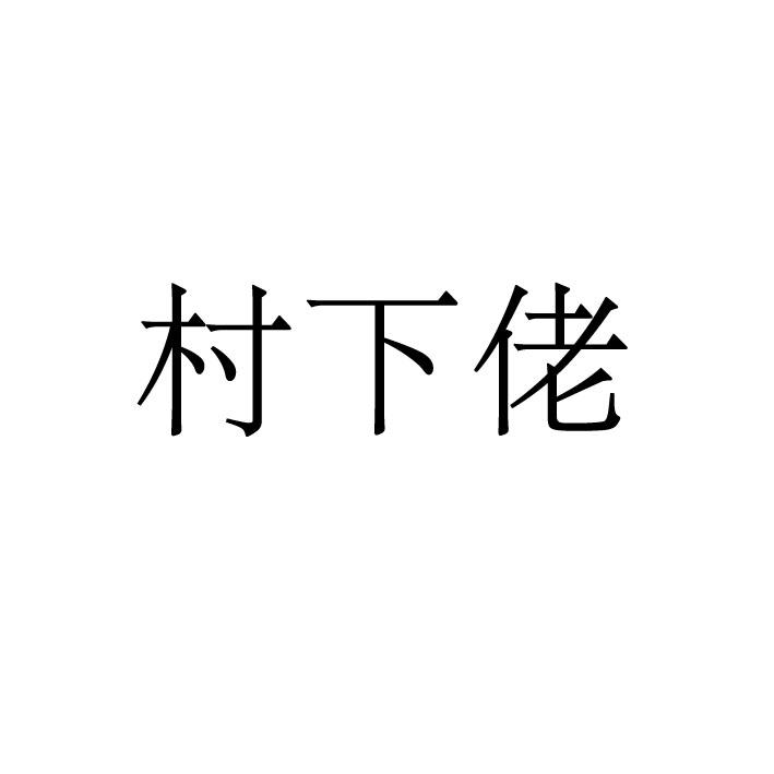 树下佬