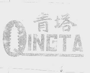 商标名称青塔商标注册号 1263032、商标申请人天津市新铁油漆厂的商标详情 - 标库网商标查询