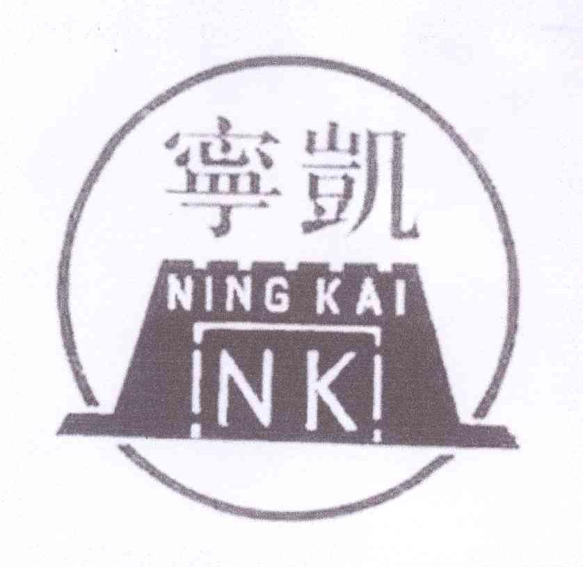 商标名称宁凯 NK商标注册号 13690105、商标申请人南京新华人防设备有限公司的商标详情 - 标库网商标查询