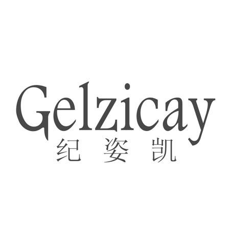 纪姿凯 GELZICAY