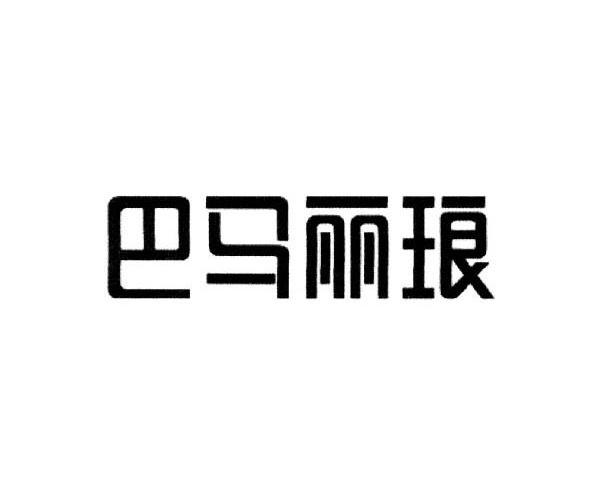 商标文字巴马丽琅商标注册号 7823475,商标申请人广西巴马丽琅饮料