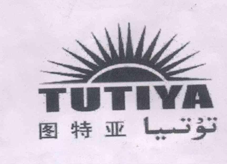 商标名称图特亚 TUTIYA商标注册号 13845061、商标申请人新疆亲努尔生物科技有限公司的商标详情 - 标库网商标查询