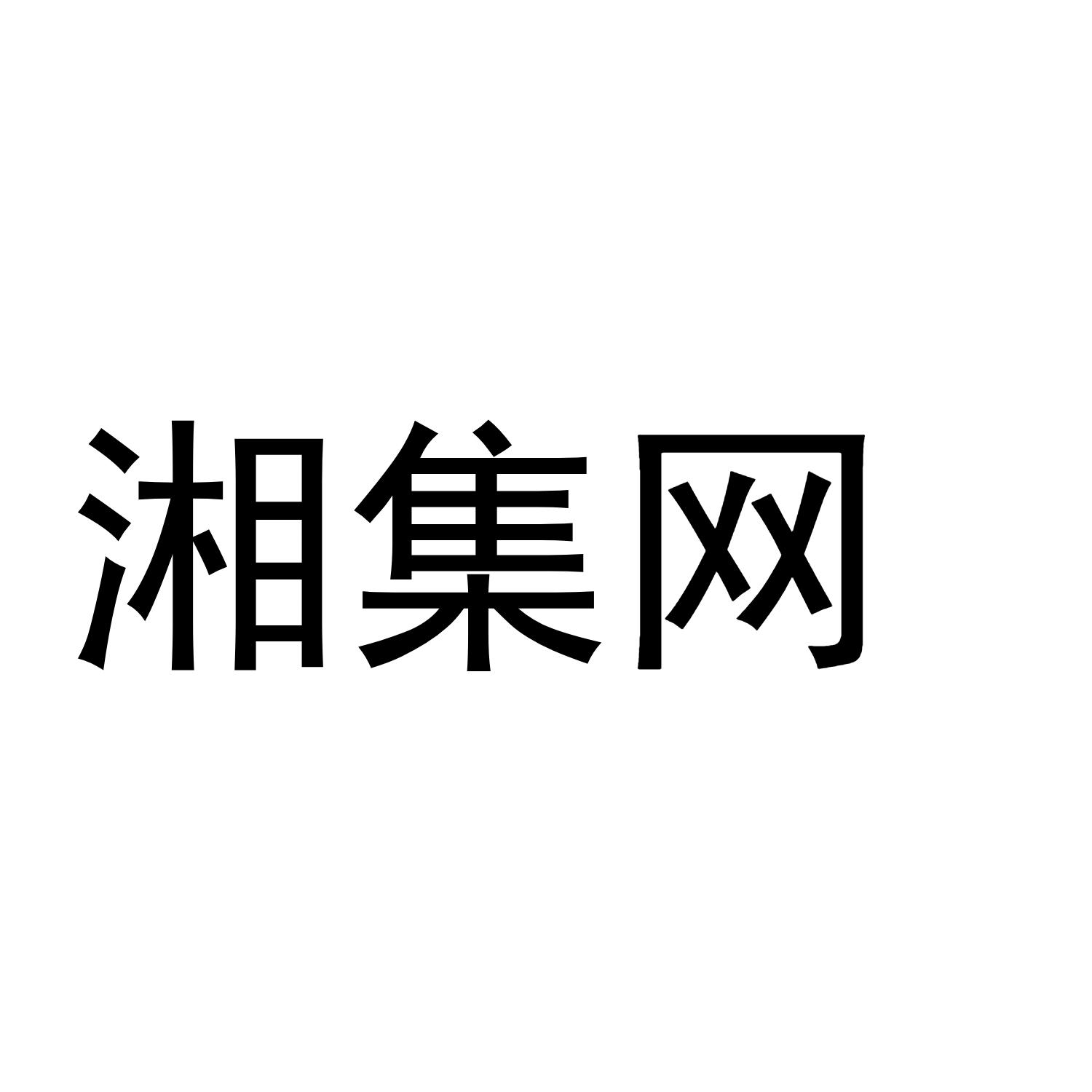 商标文字湘集网,商标申请人长沙湘店网网络科技有限公司的商标详情