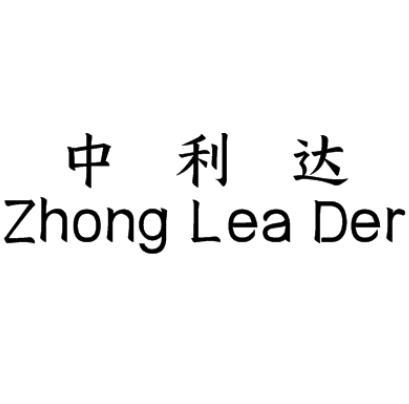 商标文字中利达 zhong lea der商标注册号 48721069,商标申请人北京中