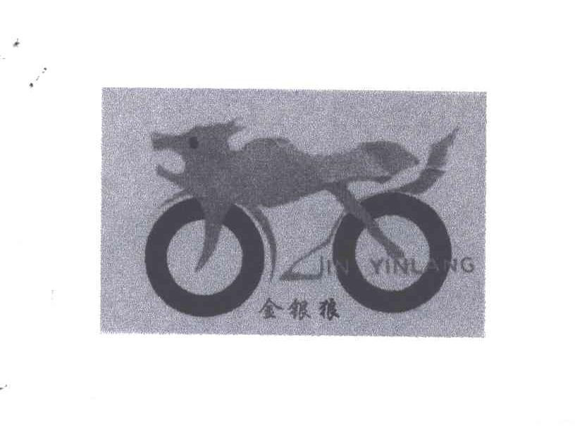 商标名称金银狼商标注册号 1983468、商标申请人广州市天宝龙摩托车零部件有限公司的商标详情 - 标库网商标查询