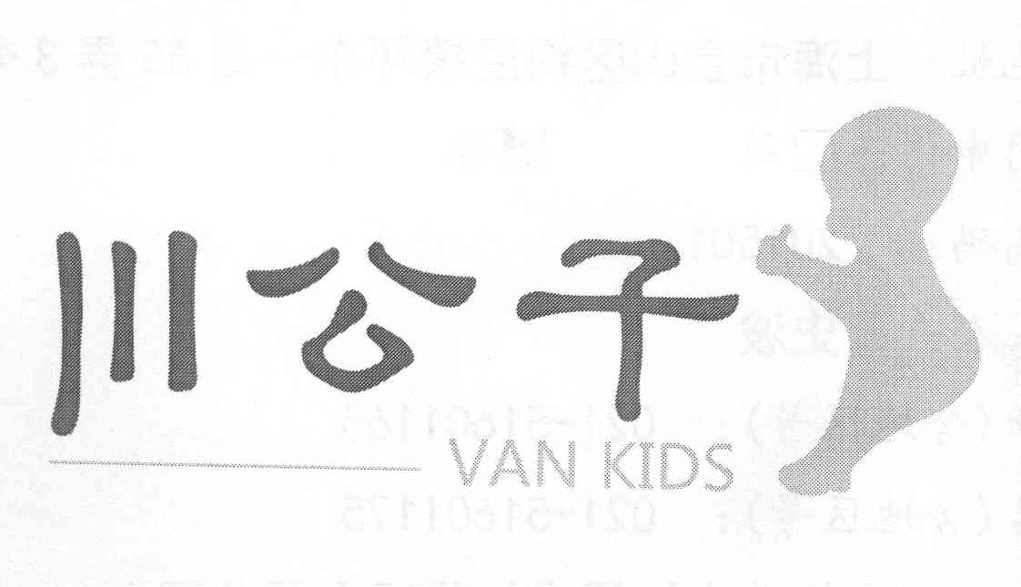商标名称川公子 VAN KIDS商标注册号 10321494、商标申请人上海川至悦来家具有限公司的商标详情 - 标库网商标查询