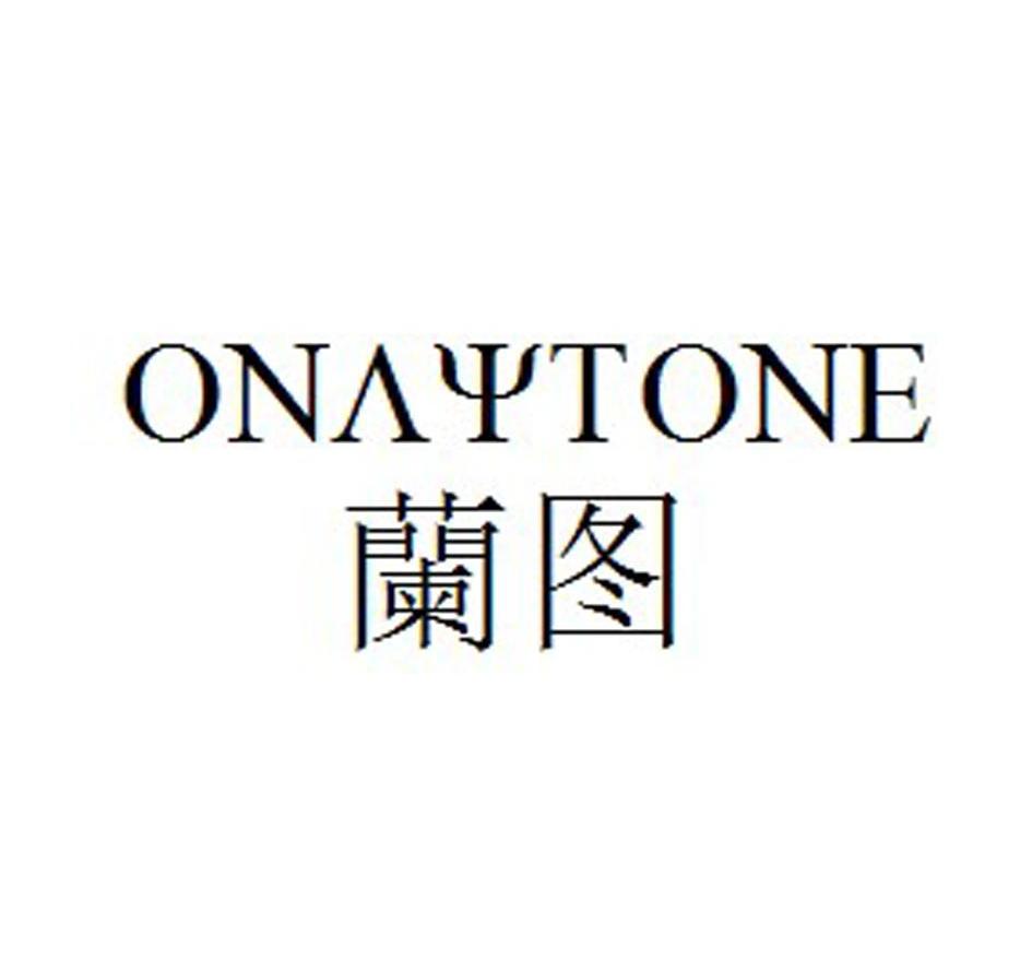 商标名称兰图 ONAYTONE商标注册号 12734097、商标申请人深圳市时尚乐购有限公司的商标详情 - 标库网商标查询