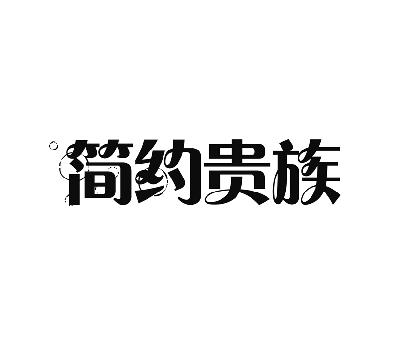 购买简约贵族商标，优质19类-建筑材料商标买卖就上蜀易标商标交易平台