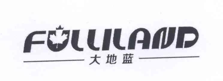 商标名称大地蓝 FULLILAND商标注册号 13565288、商标申请人北京燕康科技有限公司的商标详情 - 标库网商标查询