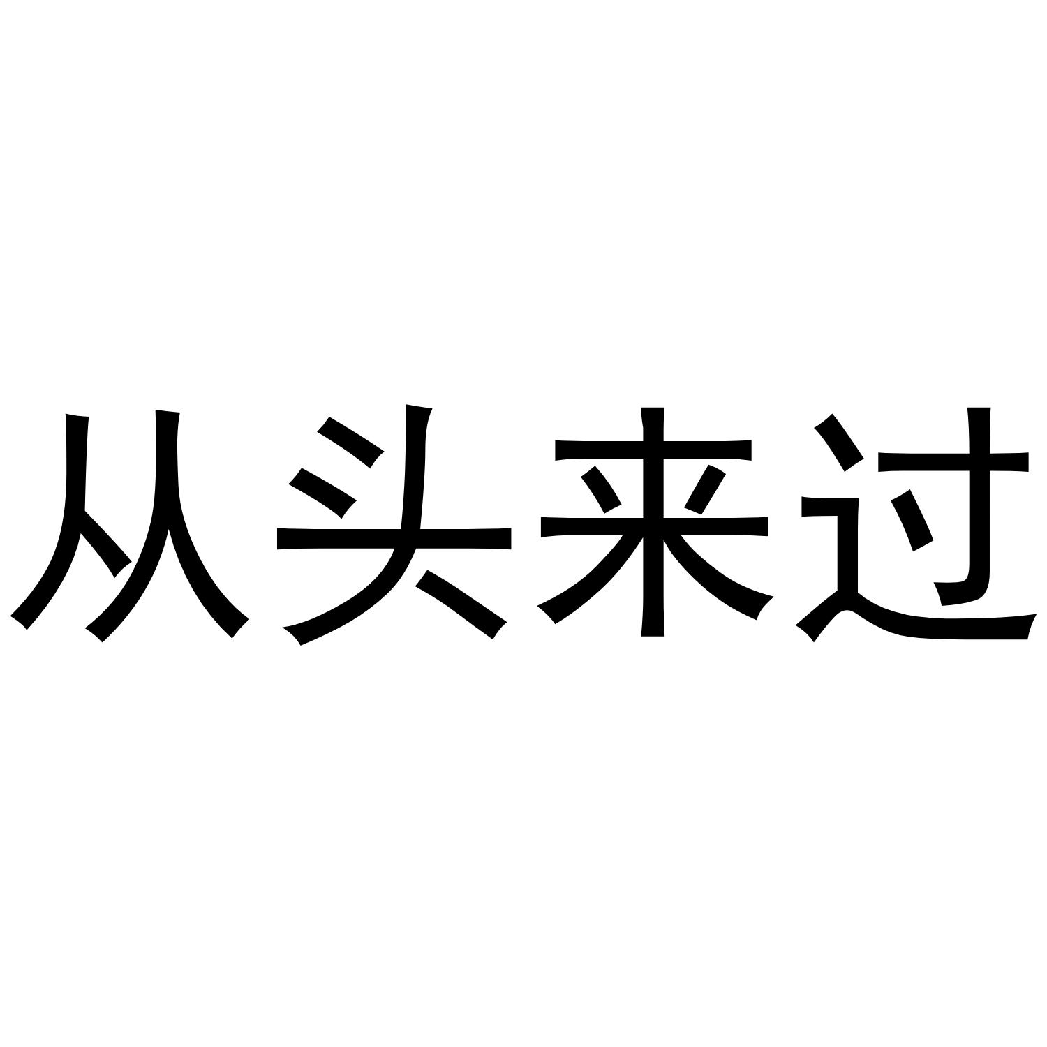 商标文字从头来过商标注册号 43010778,商标申请人青岛瑞丰锦国际贸易