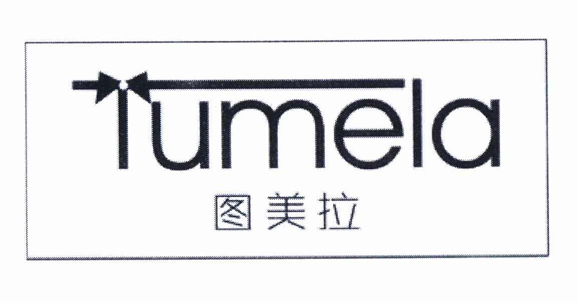 商标名称图美拉 TUMELA商标注册号 11203995、商标申请人上海费加罗时装有限公司的商标详情 - 标库网商标查询