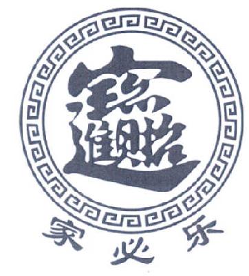 商标名称家必乐商标注册号 14765238、商标申请人广州市贝能电器有限公司的商标详情 - 标库网商标查询