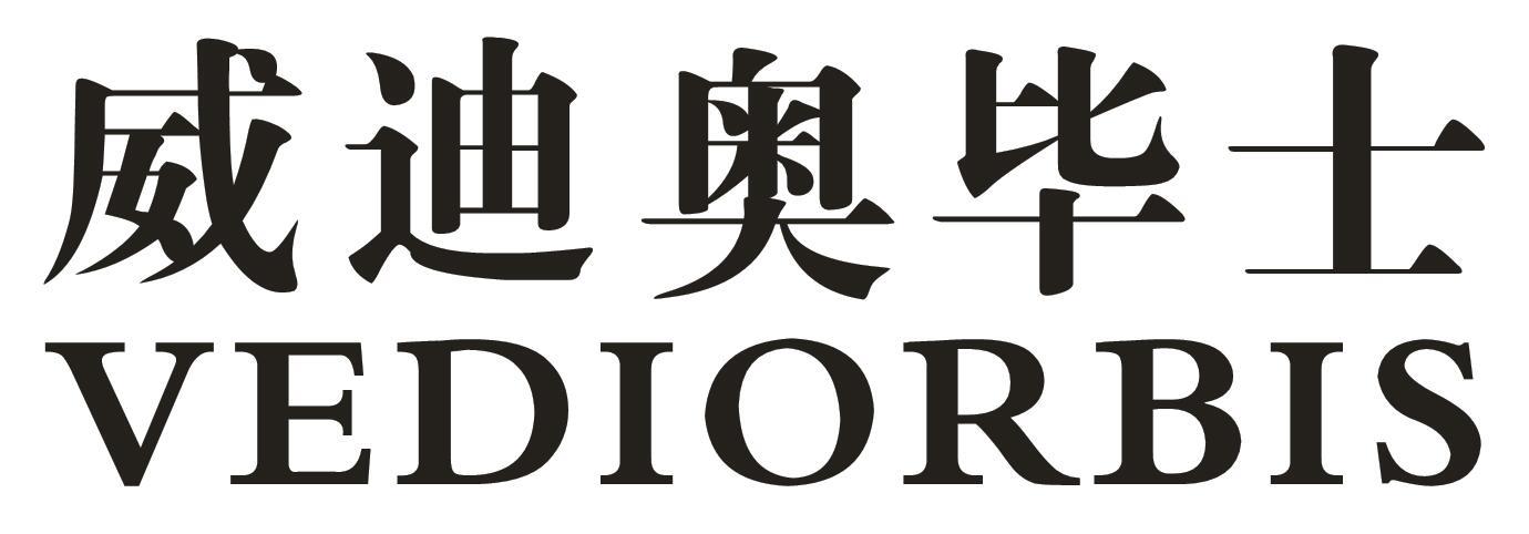 威迪奥毕士 VEDIORBIS