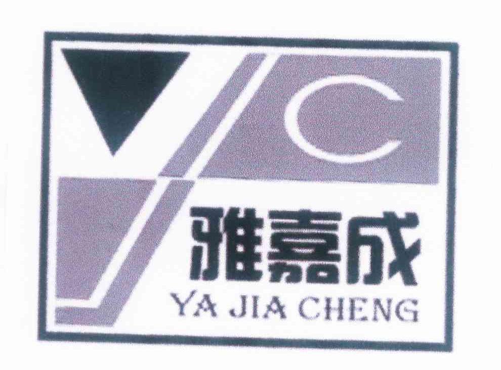 商标名称雅嘉成 YJC商标注册号 10002449、商标申请人谢丹亮的商标详情 - 标库网商标查询