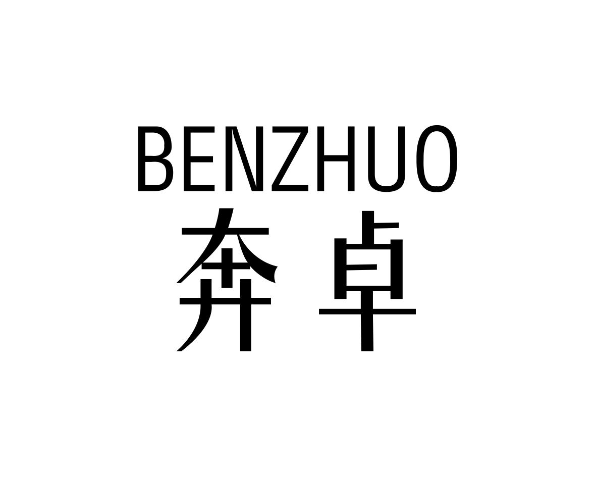 奔卓