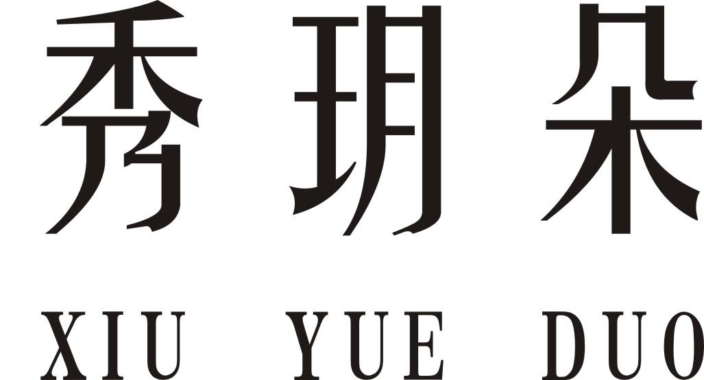 商标文字秀玥朵商标注册号 26753817,商标申请人侯丰羽的商标详情