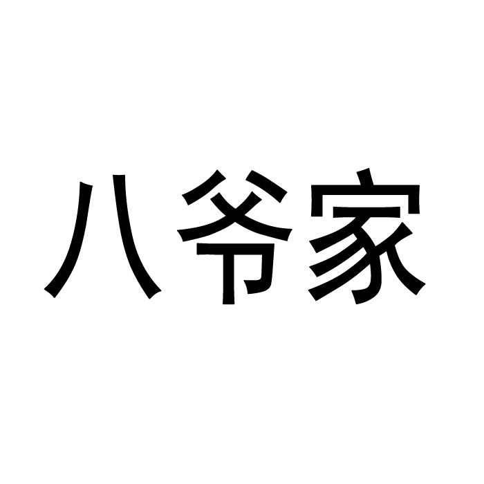 商标文字八爷家商标注册号 60179093,商标申请人成泽亚的商标详情