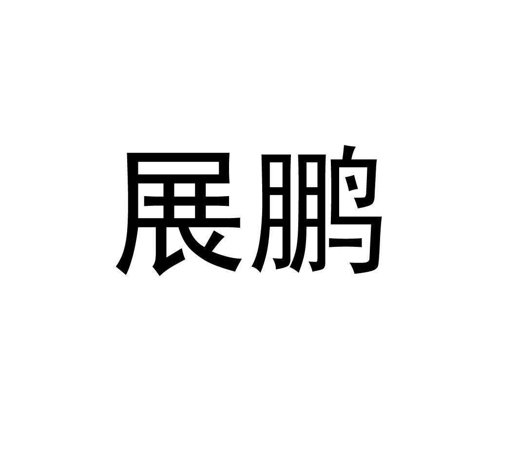 商标文字展鹏,商标申请人李德财的商标详情 标库网官网商标查询