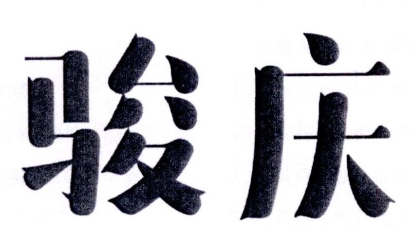 骏庆