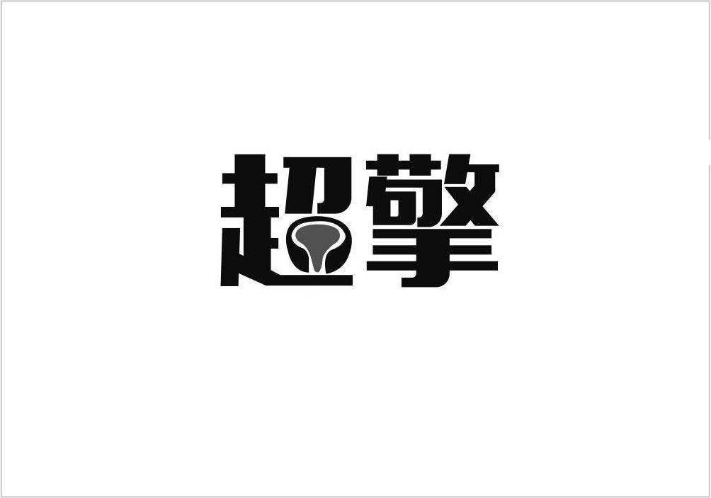 超擎