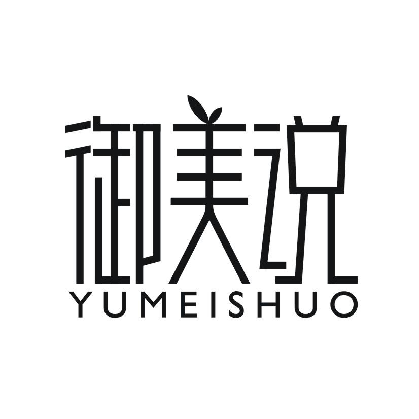 购买御美说商标，优质3类-日化用品商标买卖就上蜀易标商标交易平台