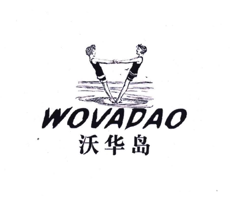 商标名称沃华岛;WOVADAO商标注册号 4916986、商标申请人黄楚伟的商标详情 - 标库网商标查询