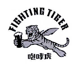 商标名称咆哮虎 FIGHTING TIGER商标注册号 14439282、商标申请人武汉飞虎餐饮管理有限公司的商标详情 - 标库网商标查询