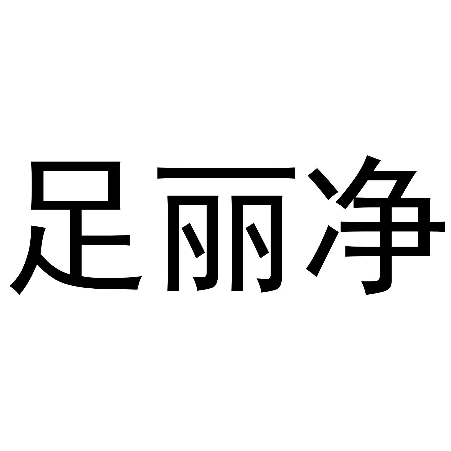 商标文字足丽净商标注册号 40453411,商标申请人吴百川的商标详情