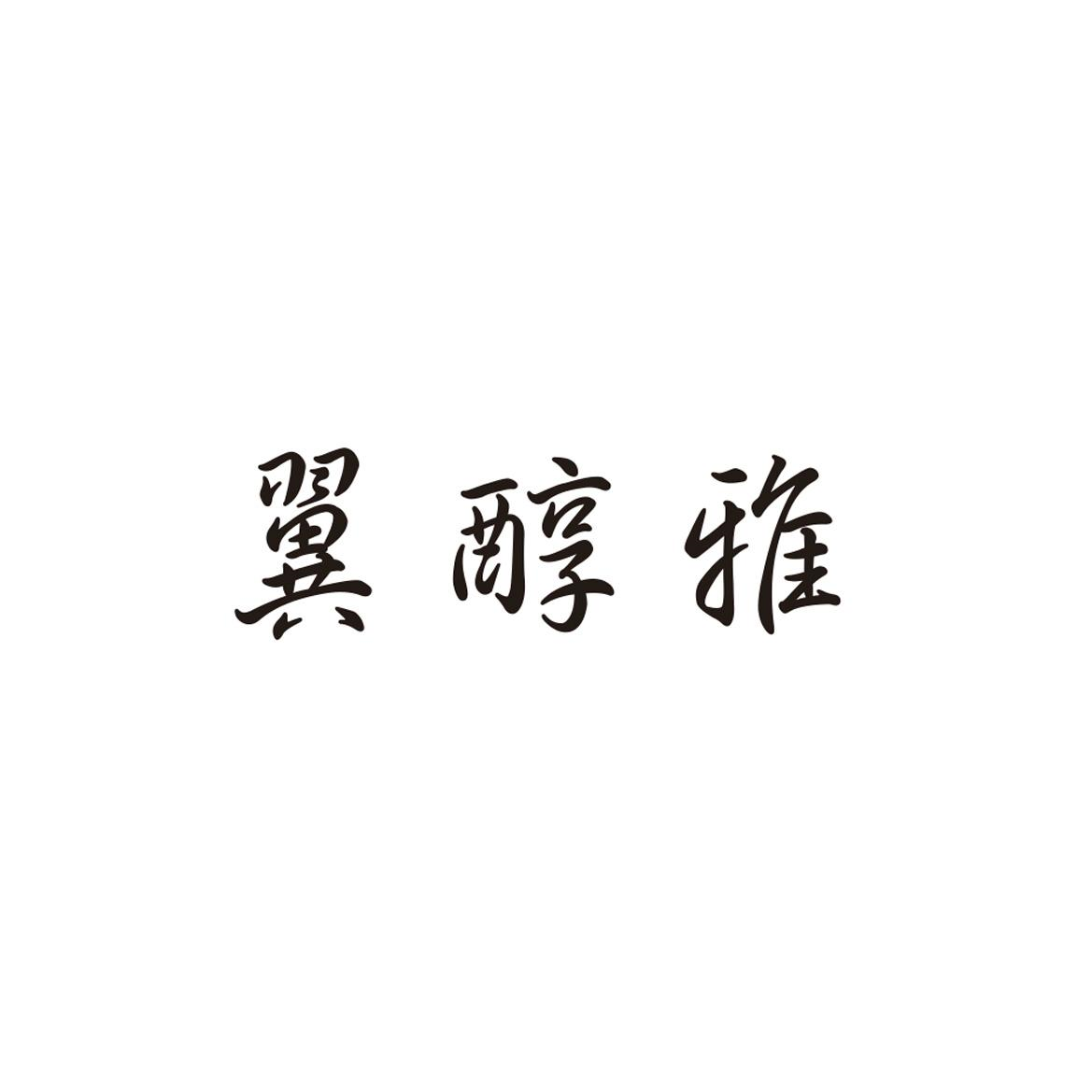 商标文字翼醇雅商标注册号 53665935,商标申请人彭俊烽的商标详情