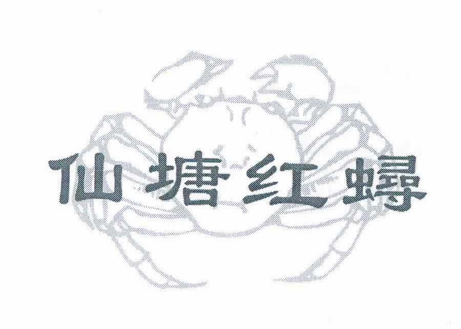 商标名称仙塘红蟳商标注册号 11708371、商标申请人诏安县桥东镇水产养殖协会的商标详情 - 标库网商标查询