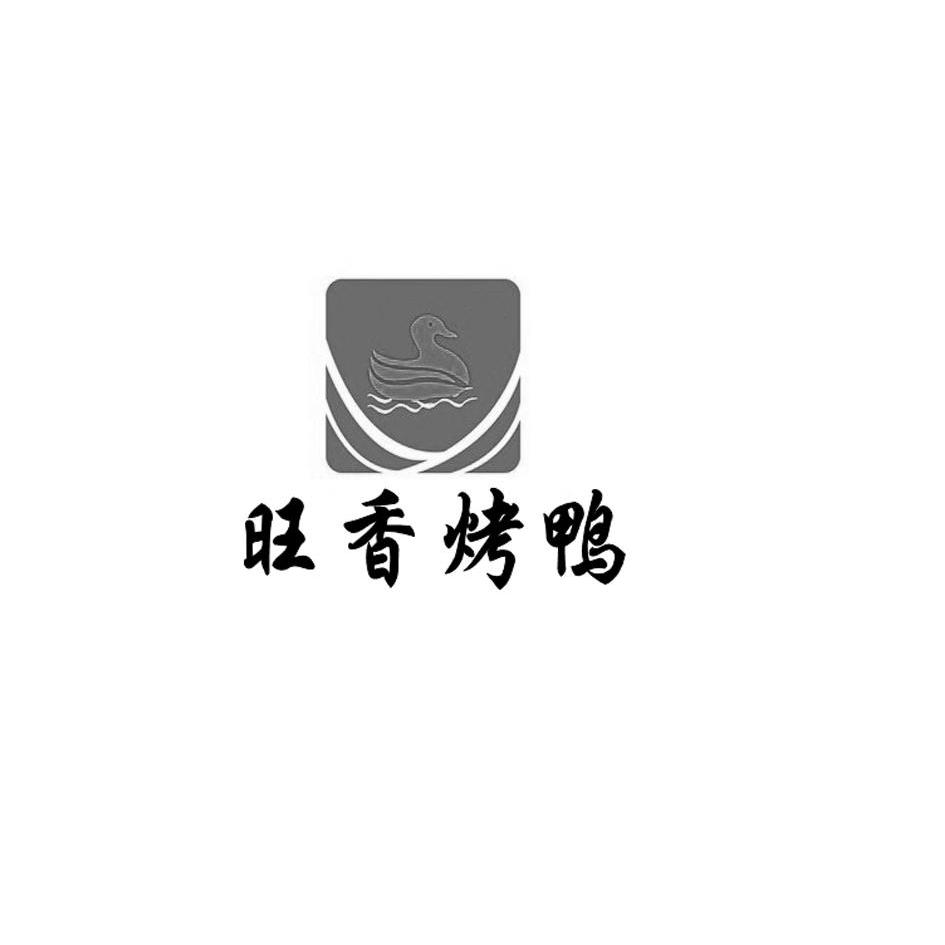 商标名称旺香烤鸭商标注册号 11520832、商标申请人重庆市旺香食品研究所的商标详情 - 标库网商标查询
